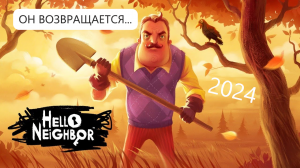 ПРИВЕТ СОСЕД ИЗ 2024 ➥ Hello Neighbor #1