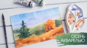 Рисую осень акварелью