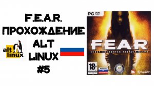 F.E.A.R. Прохождение ALT Linux #5