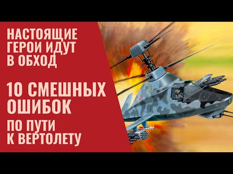 Настоящие герои идут в обход 10 смешных ошибок по пути к вертолету