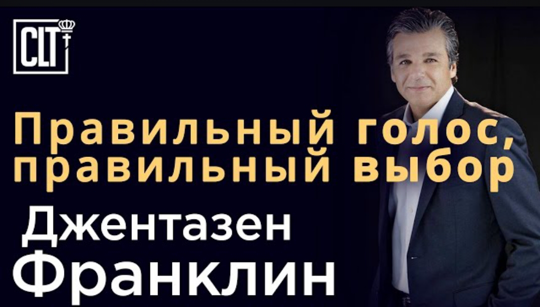 "Правильный голос - правильный выбор" Джентазен Франклин