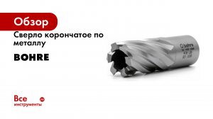 Сверло корончатое по металлу HSS Bohre