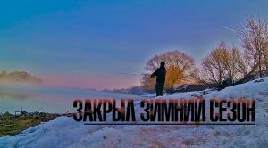 Рыбалка на джиг в Марте, Москва-Река. Закрыл зимний сезон.