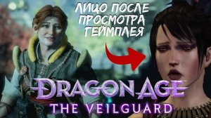 Dragon Age - The Veilguard | геймплей (русская озвучка)