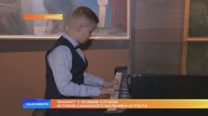 Пианист с особым слухом история саранского мальчика-аутиста