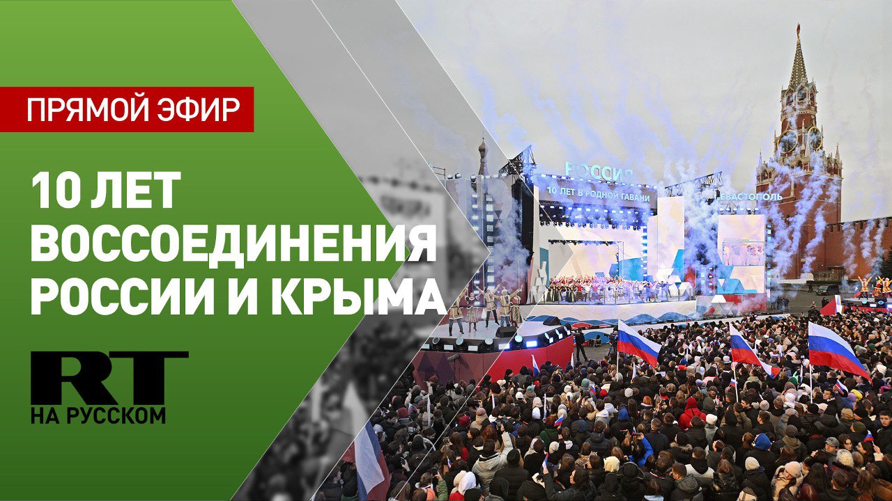 Митинг-концерт в честь 10-летия воссоединения России и Крыма