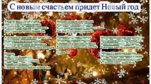 Песня С новым счастьем придет Новый год