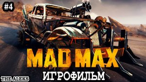 ЛЕГЕНДАРНЫЙ MAD MAX - В ПОИСКАХ СЕЛИТРЫ ➤ ПРОХОЖДЕНИЕ С русскими субтитрами на PC #4