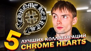 Лучшие коллаборации от Chrome Hearts