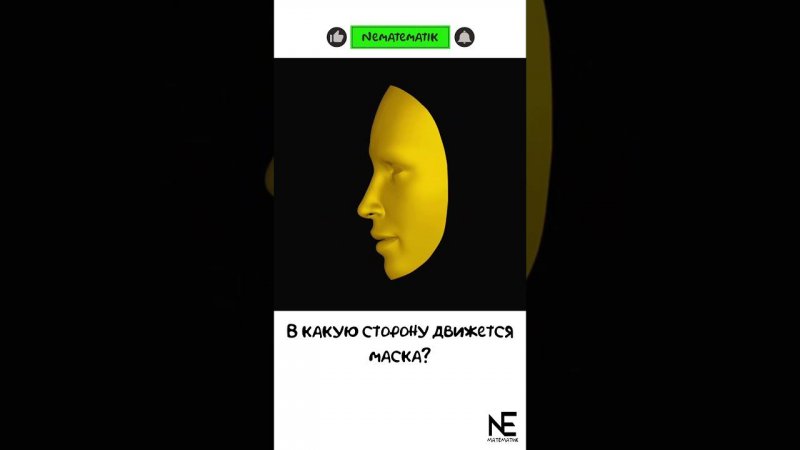 В какую сторону движется маска? #maths #illusion #shortvideo #математика #иллюзия #shots