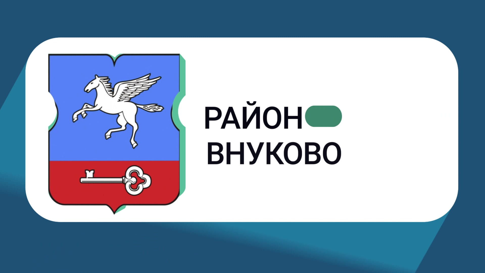 Пегас внуково. Герб Внуково. Район Внуково. Флаг и герб Внуково. Герб района Гольяново.