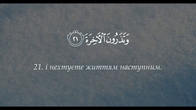 Красиве читання Корану СУРА 75. АЛЬ-КИЙАМА(ВОСКРЕСІННЯ)