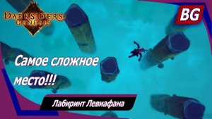 Darksiders: Genesis ➤ Лабиринт Левиафана ➤ На крыле