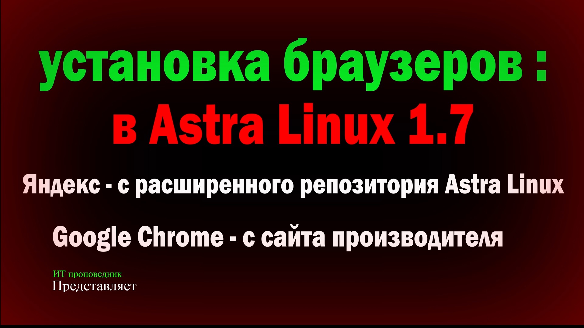 Установка браузера Chrome и Яндекс из расширенного репозитория в Astra Linux SE 1.7