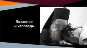 Покаяние и исповедь