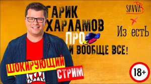 КВН-2020. ГАРИК ХАРЛАМОВ. ШОКИРУЮЩИЙ СТРИМ. Разговор о КВН, Comedy и вообще обо всем. 18+