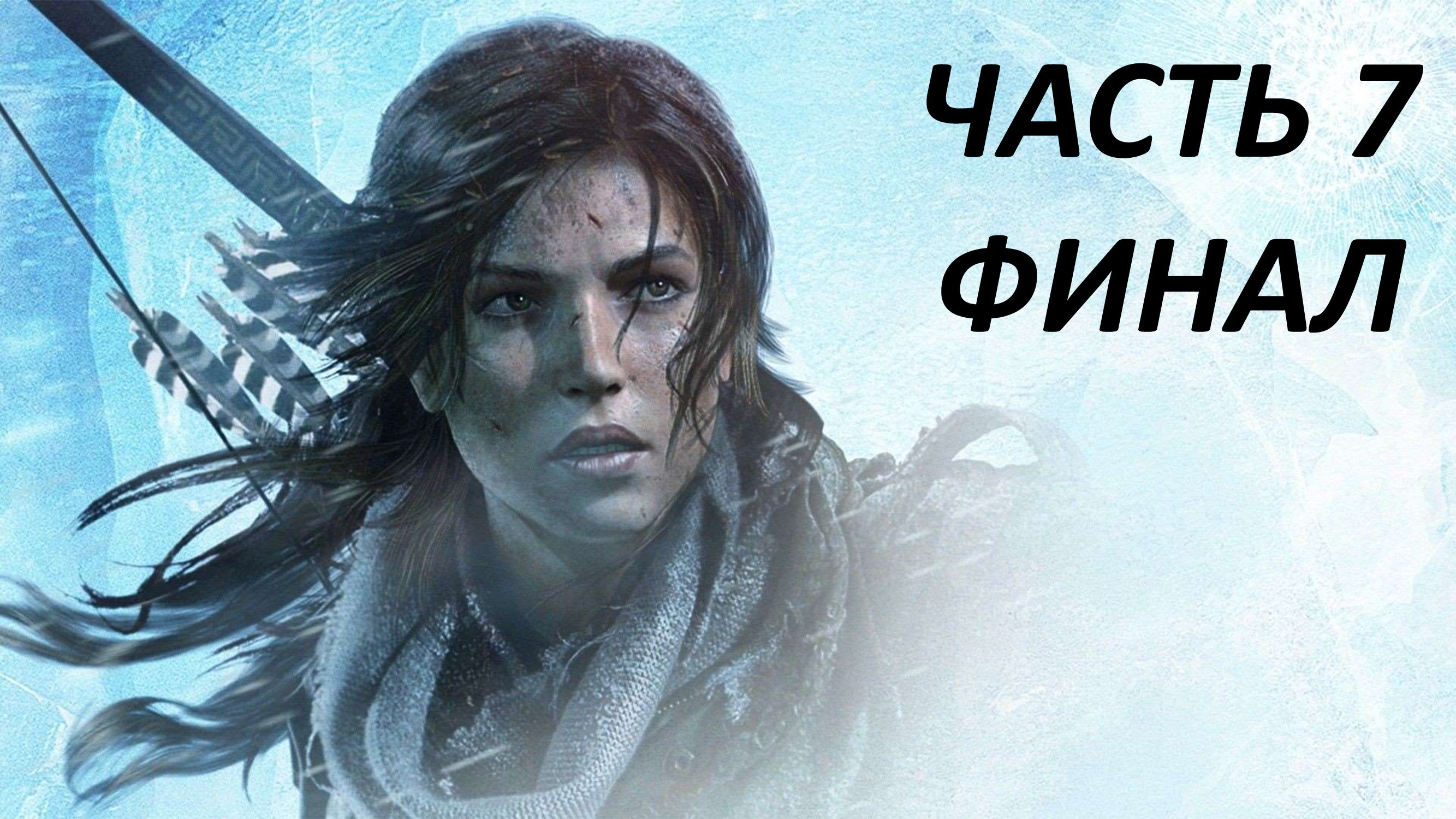 RISE OF THE TOMB RAIDER - ЧАСТЬ 7 СВЯТОЙ ИСТОЧНИК - ФИНАЛ