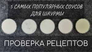 5 самых популярных СОУСОВ для Шаурмы ПРОВЕРКА РЕЦЕПТОВ