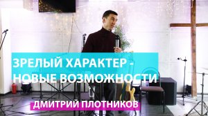 Зрелый характер - новые возможности Дмитрий Плотников