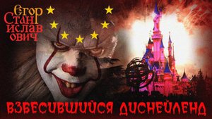 96. Взбесившийся Диснейленд. Зачем ЕС захватывает Украину? / Егор Станиславович