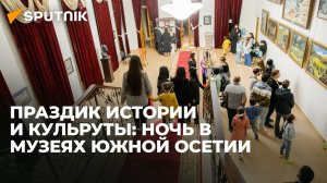 Южная Осетия присоединилась к всемирной акции "Ночь музеев"
