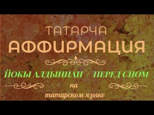 Аффирмация "Перед сном" / "Йокы алдыннан"
