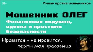 Мошенник Олег. Финансовое одеяло безопасности