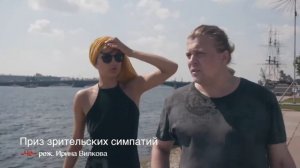 "ОСЕНЬ кинофест" 2017 Приз зрительских симпатий - "Чё" реж. Ирина Вилкова