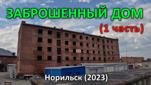Заброшенный дом, ул. Октябрьская 19. Норильск (2023). 1 часть из 2-х.