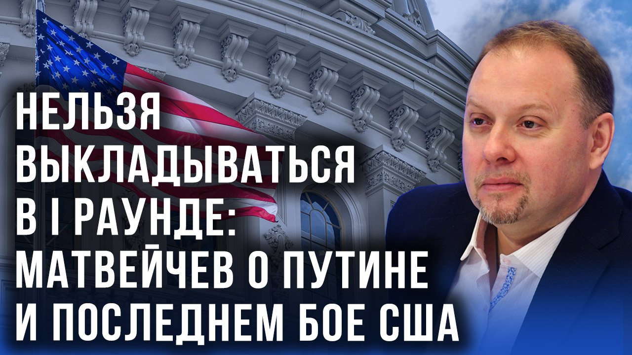 "Пирог США будет уменьшен": Матвейчев о союзниках, ключевых игроках и том, кто станет новым Китаем