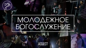Валера Ганджумян / Zionyouth / Асбест / Церковь / Любовь Христа / 09.06.2024