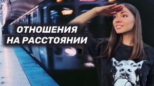 Всё об отношениях на расстоянии.