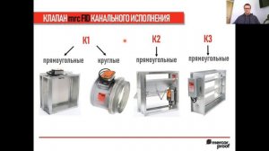 Прямая трансляция Меркор-ПРУФ. Противопожарные клапаны: устройство, назначение, особенности.