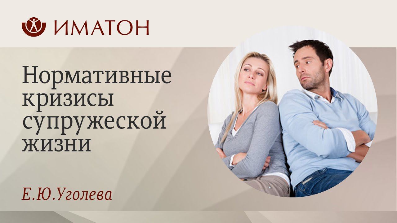 «Нормативные кризисы супружеской жизни»
