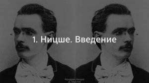 1. Фридрих Ницше (Введение) - Д. Хаустов