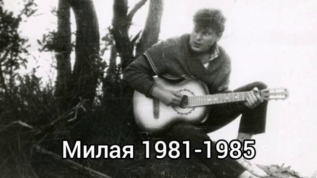 Милая Юрий Клинских
