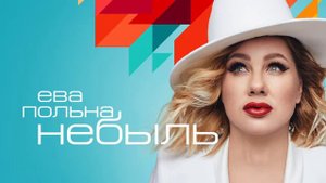 Ева Польна - Небыль 2019