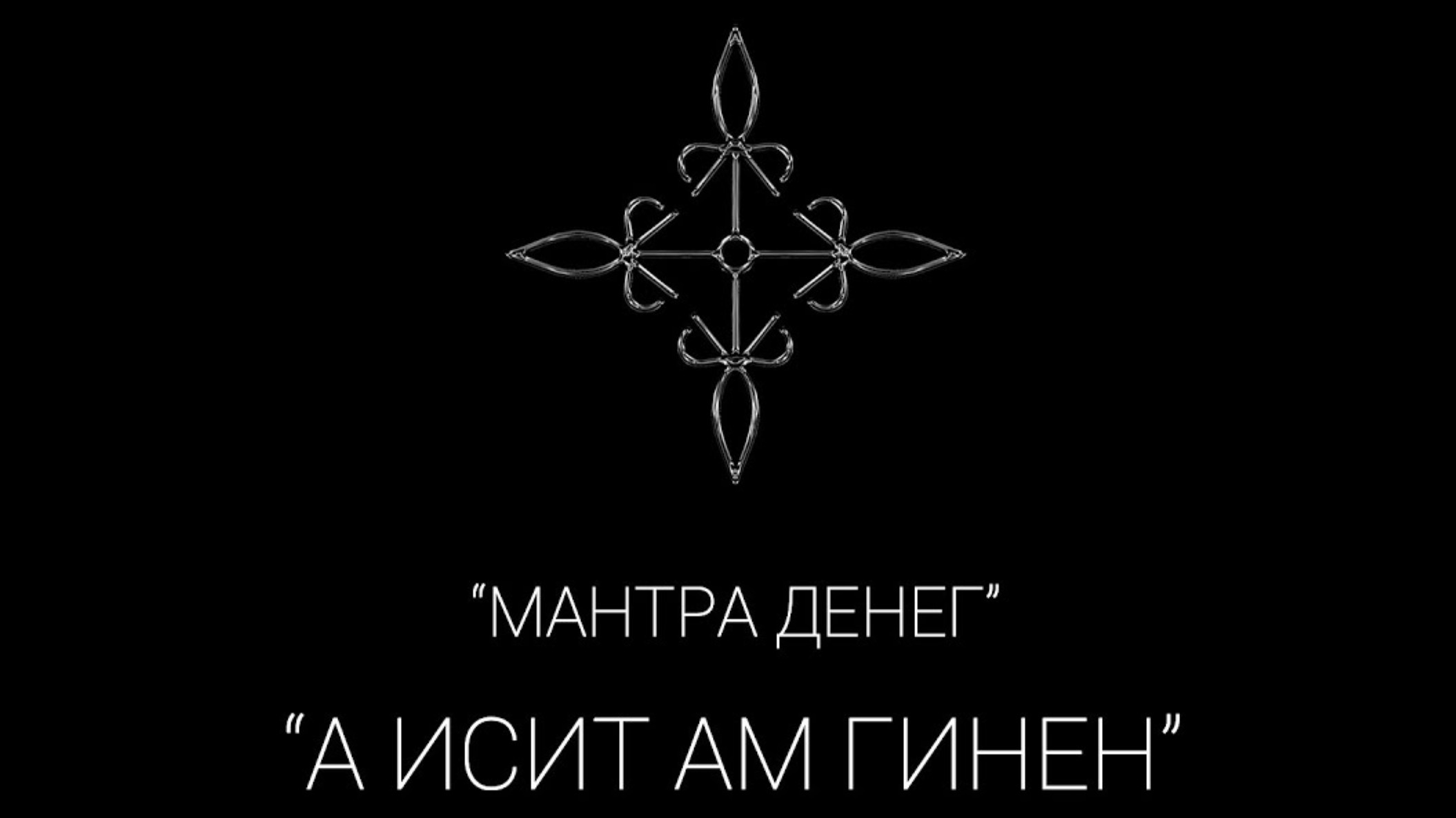 Денежная мантра