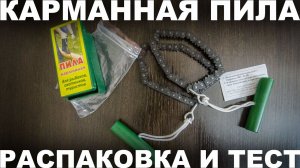 Карманная цепная пила: техасская резня бензопилой отдыхает!
