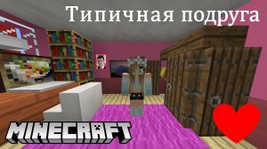 Типичная подруга. Minecraft-версия.