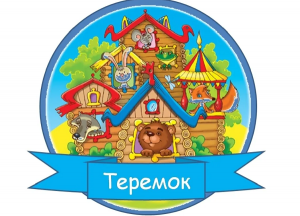 ТЕРЕМОК