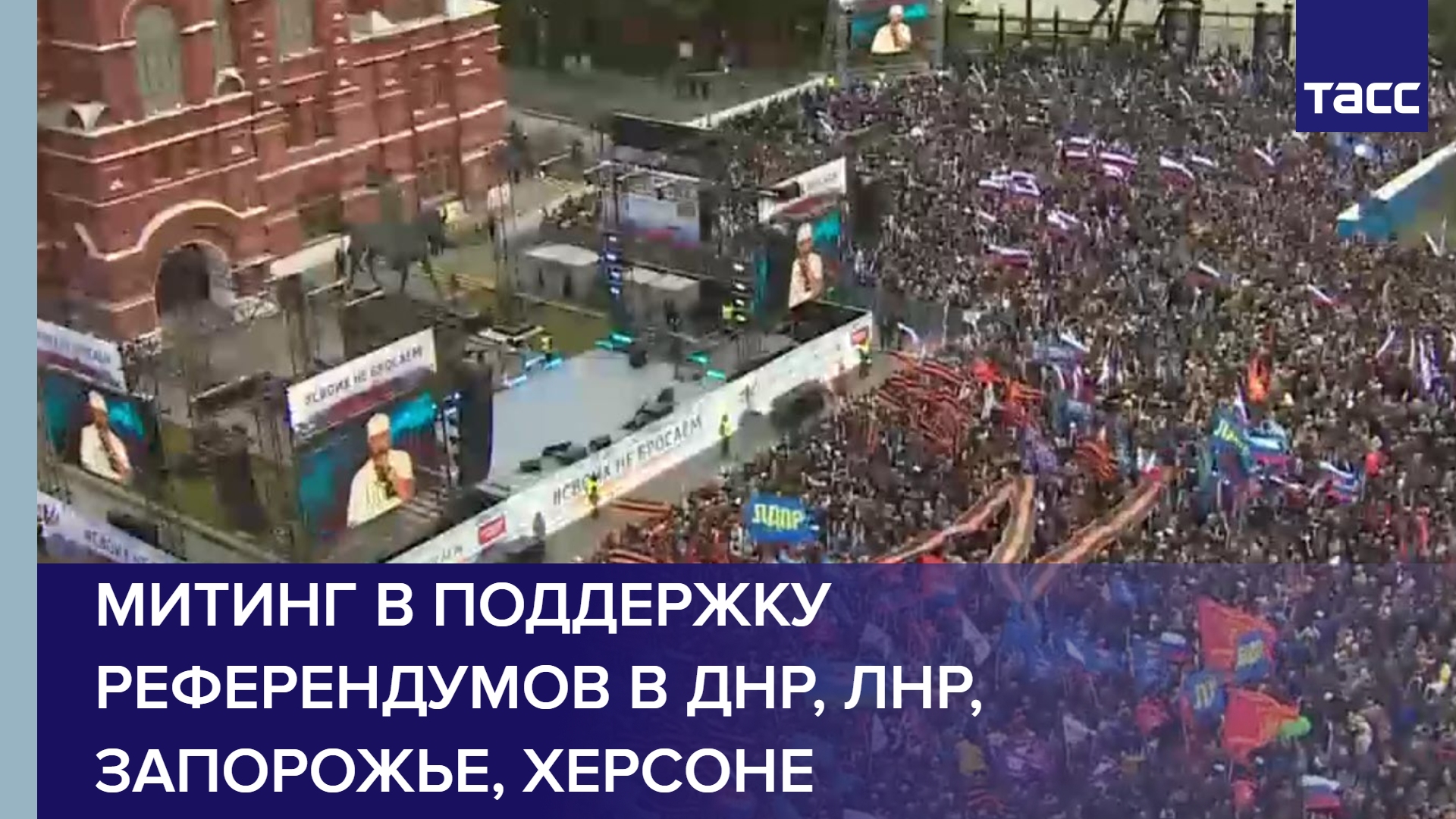 Митинг в поддержку референдумов в ДНР, ЛНР, Запорожье, Херсоне