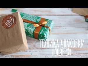 Техника упаковки подарков [Идеи для жизни]