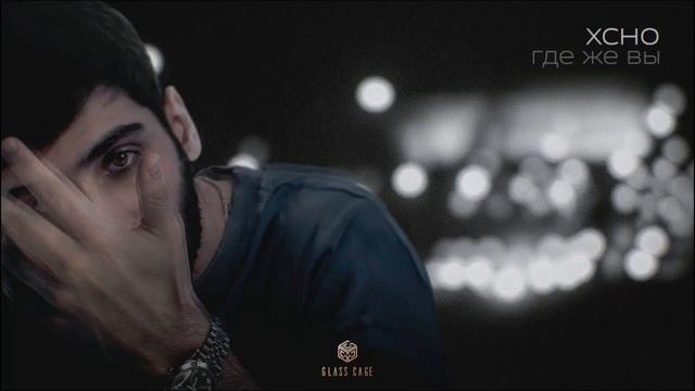 Xcho - Где же вы смотреть онлайн