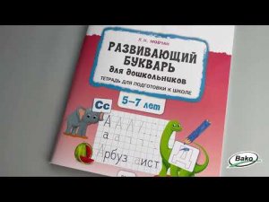 Тетрадь «Развивающий букварь для дошкольников» для подготовки к школе детей 5-7 лет