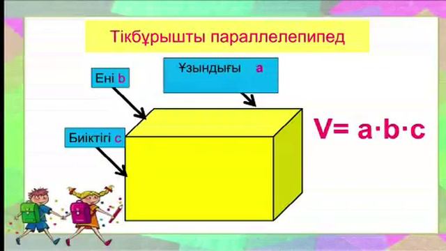 3 сынып Математика 97 сабақ Текше,тікбұрышты параллелепипед смотреть онлайн