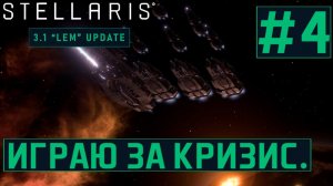 КООП ПРОХОЖДЕНИЕ STELLARIS 3.1 LEM: Играю за кризис. #4