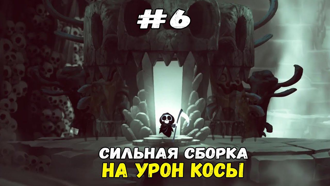 Сборка на урон косы ★ Have a Nice Death ★ Выпуск #6