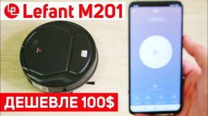 Робот-пылесос Lefant M201: реально убирает или очередная игрушка за 100$?! ОБЗОР и ТЕСТ✅