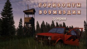 DAYZ. Сервер 100X-Ray. Горизонты возмездия. 3 серия